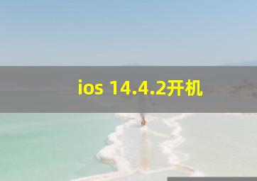 ios 14.4.2开机